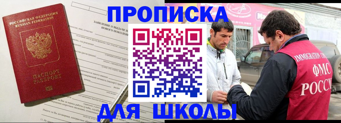 прописка для школы в Никольском